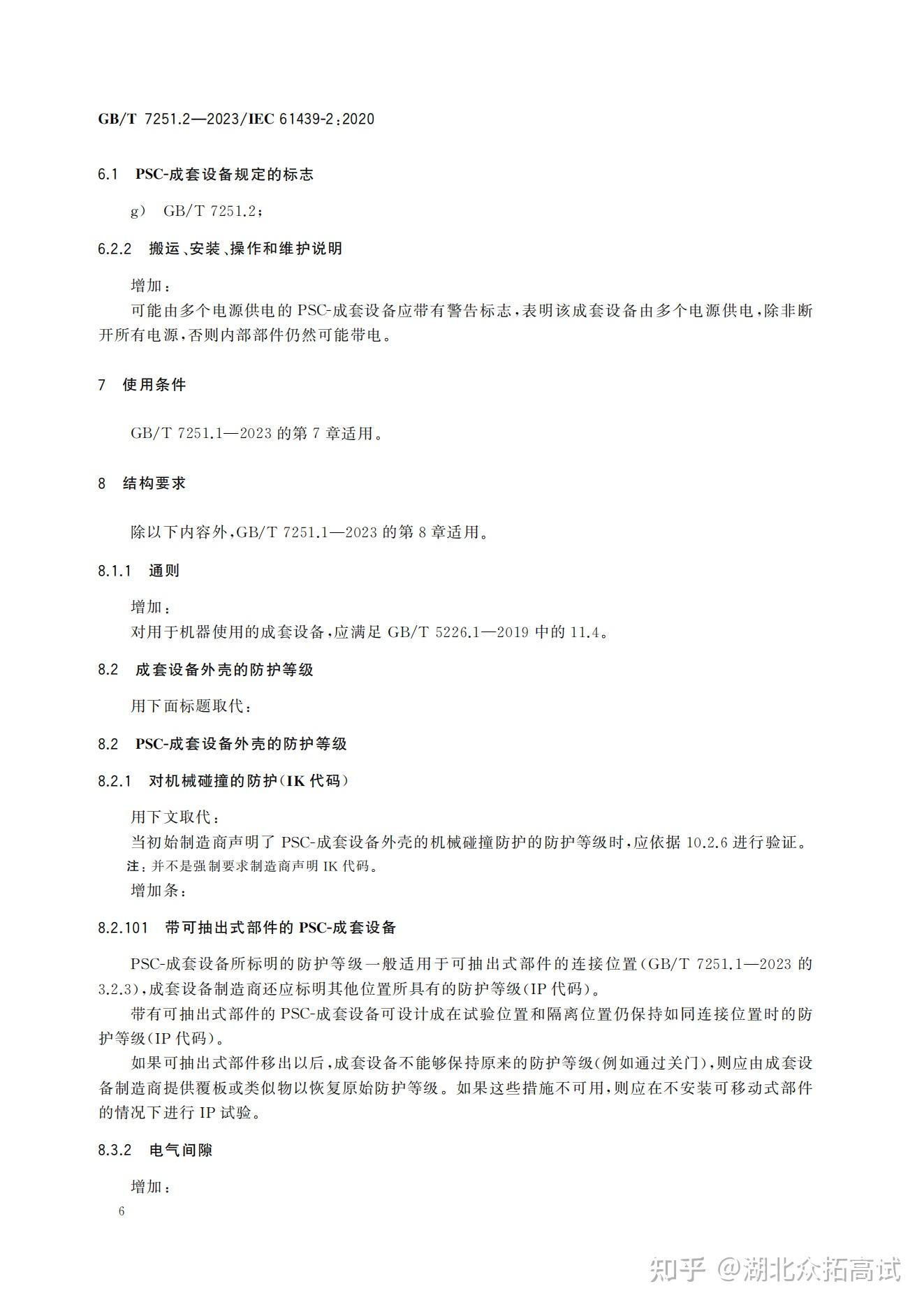 GBT 7251.2-2023 低压成套开关设备和控制设备 第2部分：:成套电力开关和控制设备 - 知乎