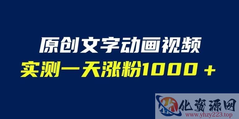 文字动画原创视频，软件全自动生成，实测一天涨粉1000＋（附软件教学）【揭秘】