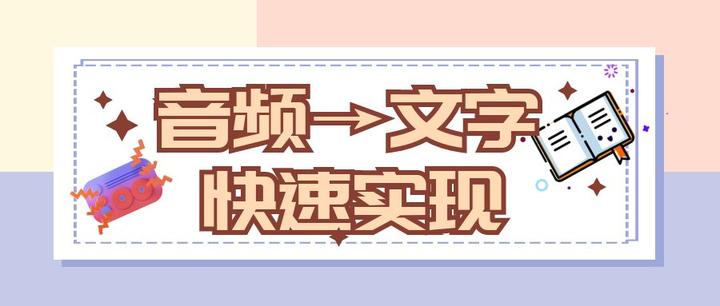 想把语音转成文字,一定要试试这款工具 - 知乎