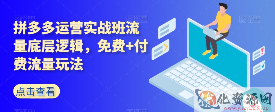 拼多多运营实战班流量底层逻辑，免费+付费流量玩法