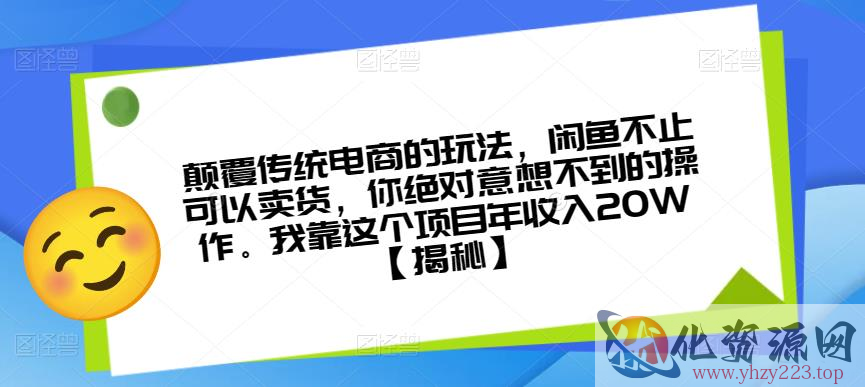 颠覆传统电商的玩法，闲鱼不止可以卖货，你绝对意想不到的操作。我靠这个项目年收入20W【揭秘】