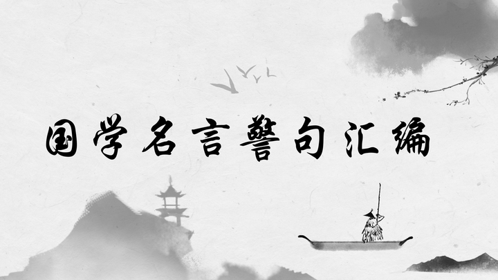 国学名言警句汇编 知乎