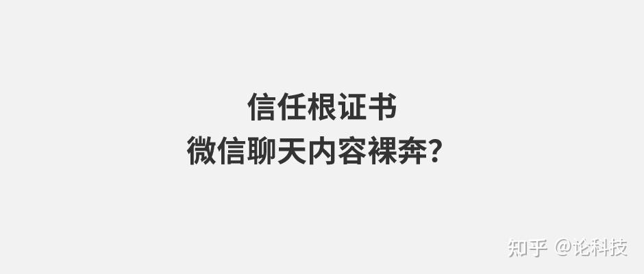 信任根证书你的微信聊天内容就能一览无余？ - 知乎